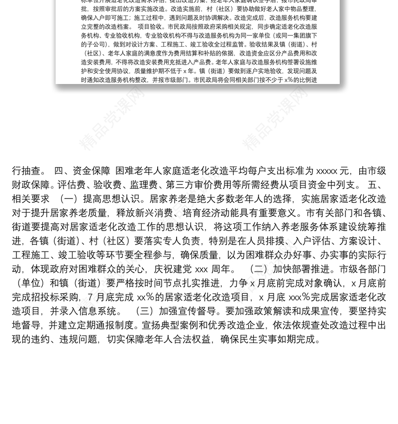 年困难老年人家庭适老化改造实施方案