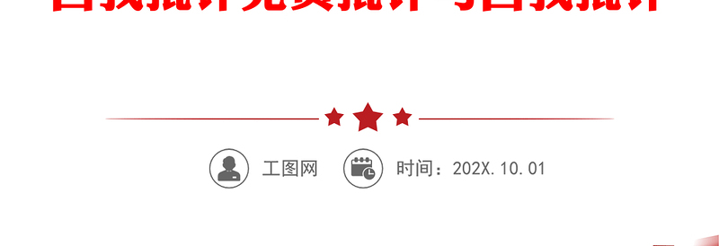 20XX党员批评与自我批评发言稿_党员批评与自我批评 党员批评与自我批评_党员批评与自我批评党员批评与自我批评