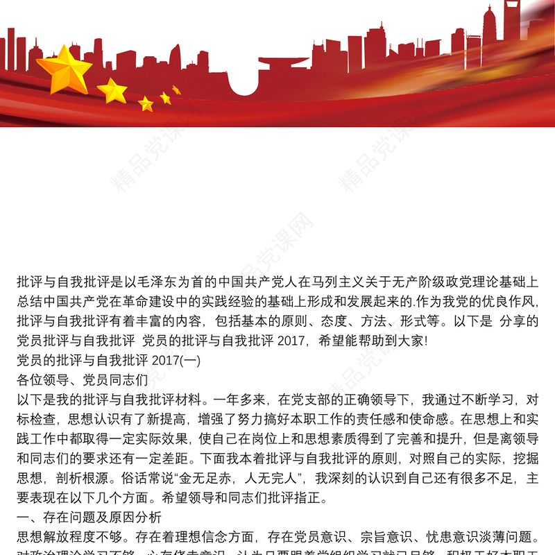 20XX党员批评与自我批评发言稿_党员批评与自我批评 党员批评与自我批评_党员批评与自我批评党员批评与自我批评