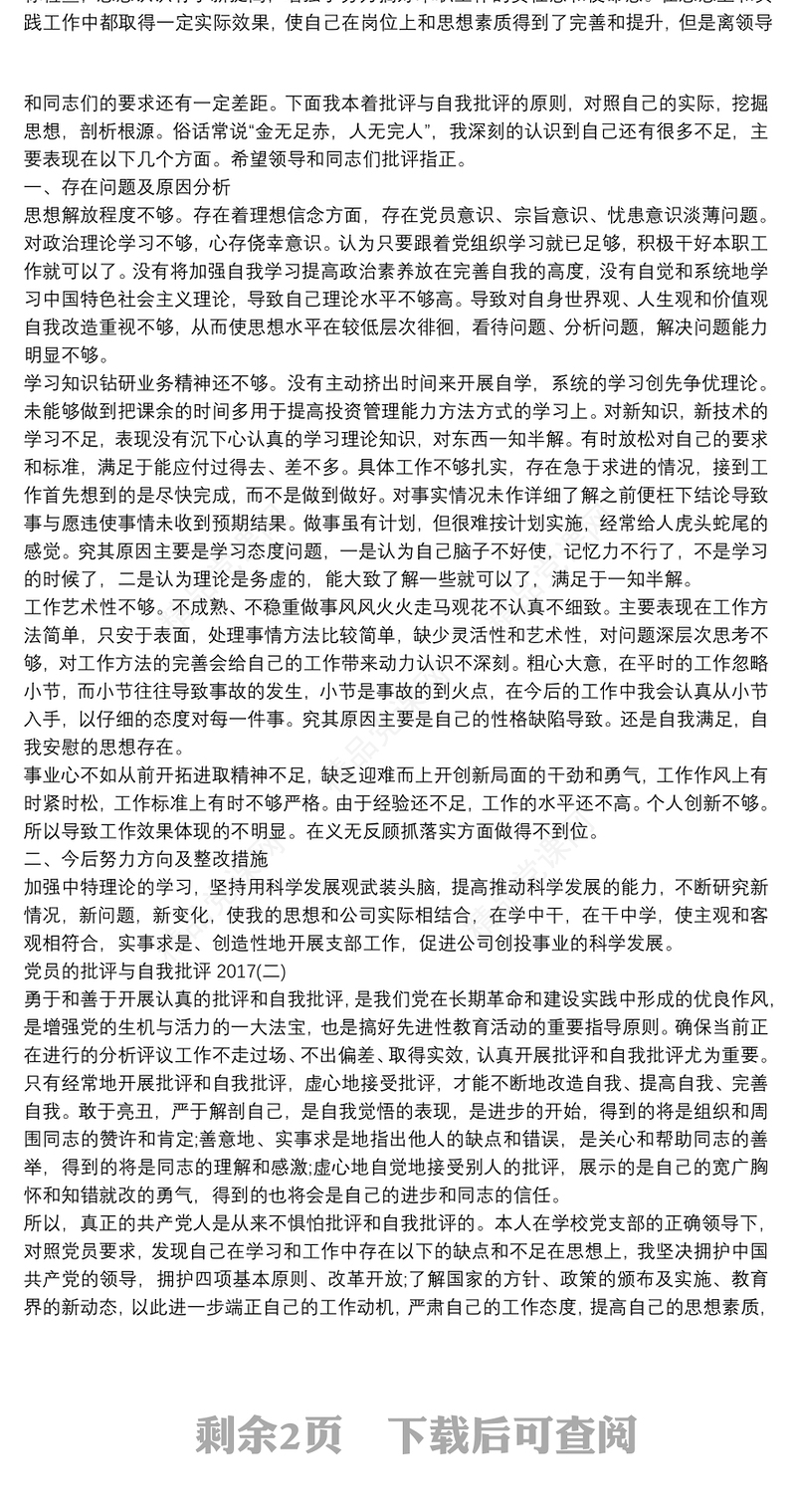 20XX党员批评与自我批评发言稿_党员批评与自我批评 党员批评与自我批评_党员批评与自我批评党员批评与自我批评