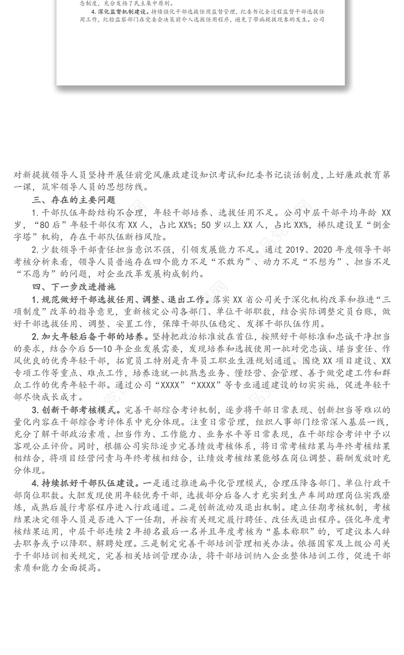 公司巡视巡察组织人事工作汇报