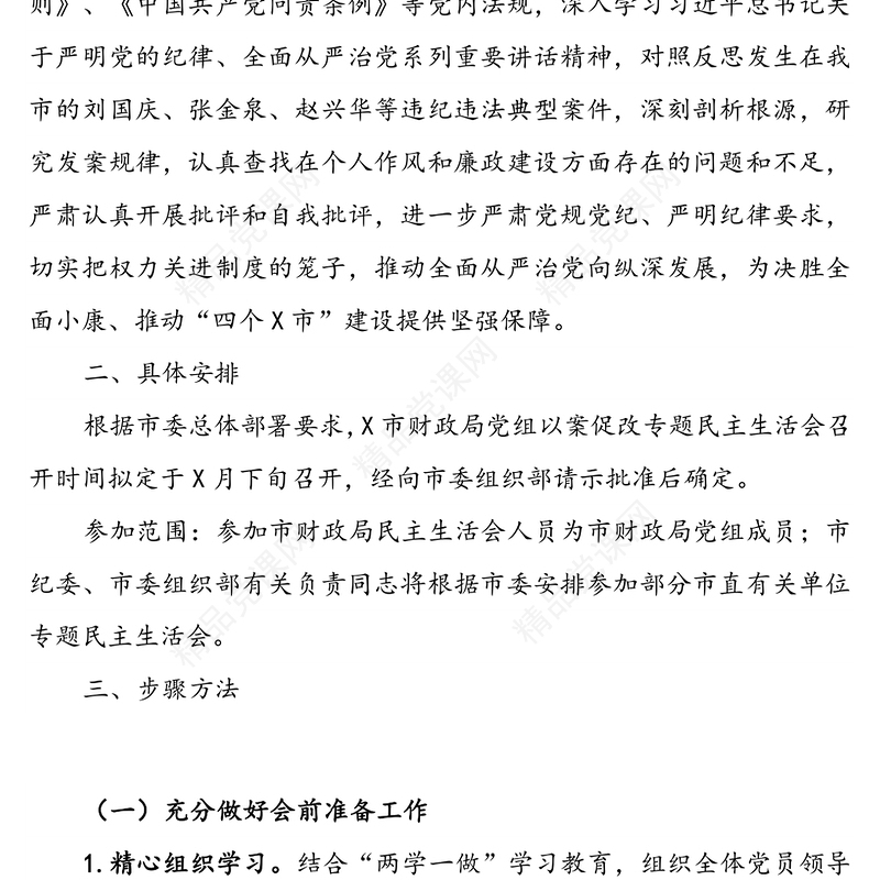 X局党组以案促改专题民主生活会实施方案