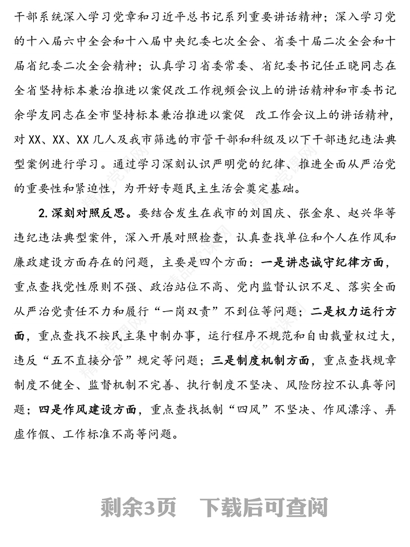X局党组以案促改专题民主生活会实施方案