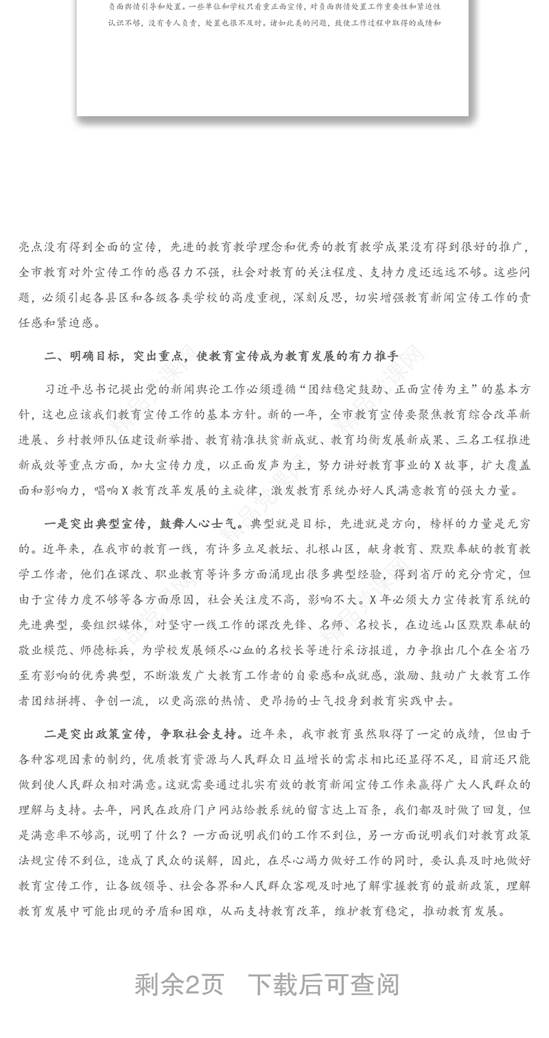 在全市教育新闻宣传工作会议上的讲话