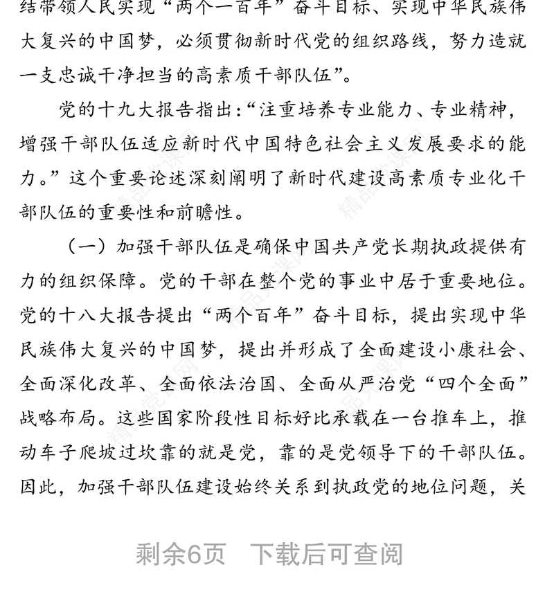 突出政治标准
打造忠诚干净担当的高素质干部队伍
-在组织系统专题党课上的讲稿