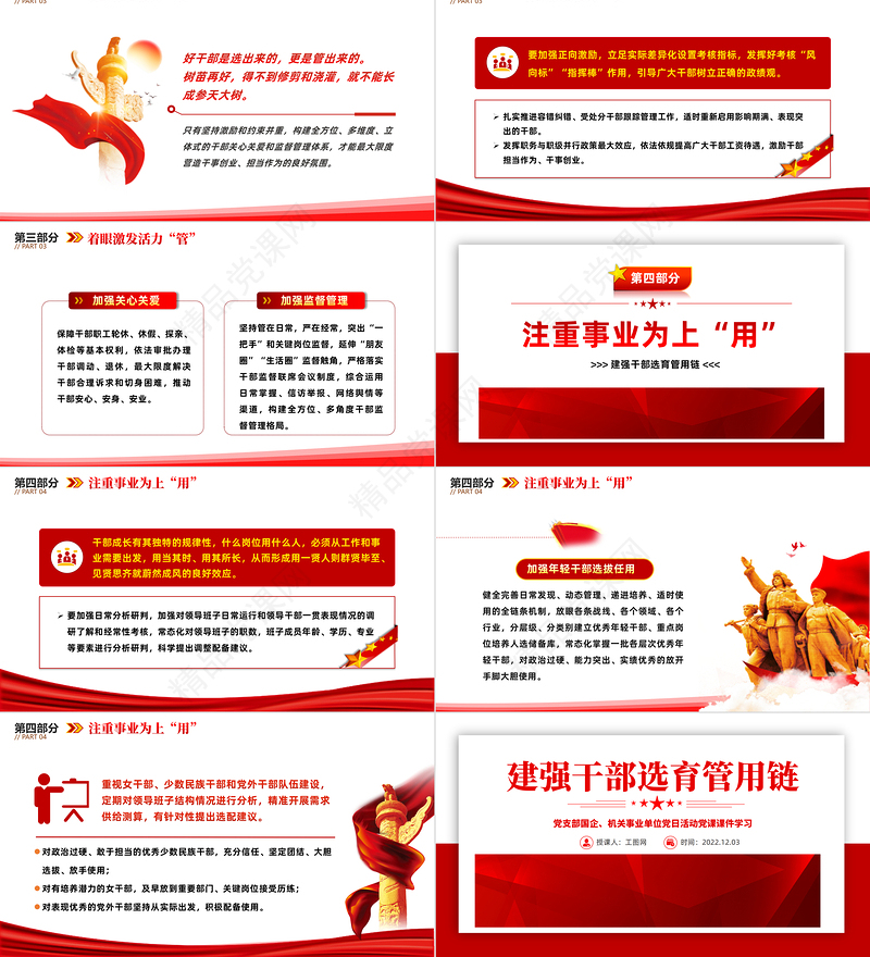 建强干部选育管用链PPT红色精美风党支部主题党日活动专题党课课件模板