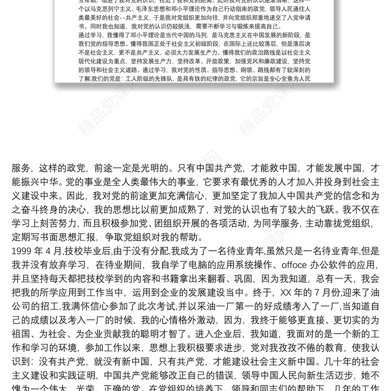 企业职工入党自传格式