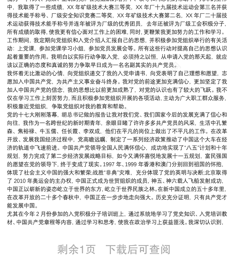 企业职工入党自传格式