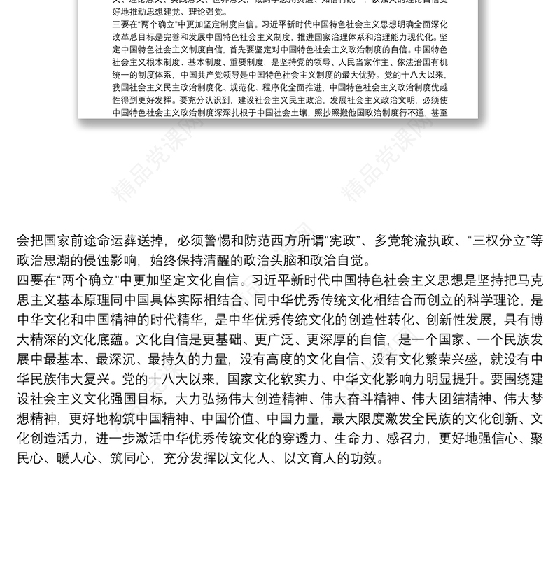 研讨材料：十九届六中全会集中学习在“两个确立”中更加坚定“四个自信”