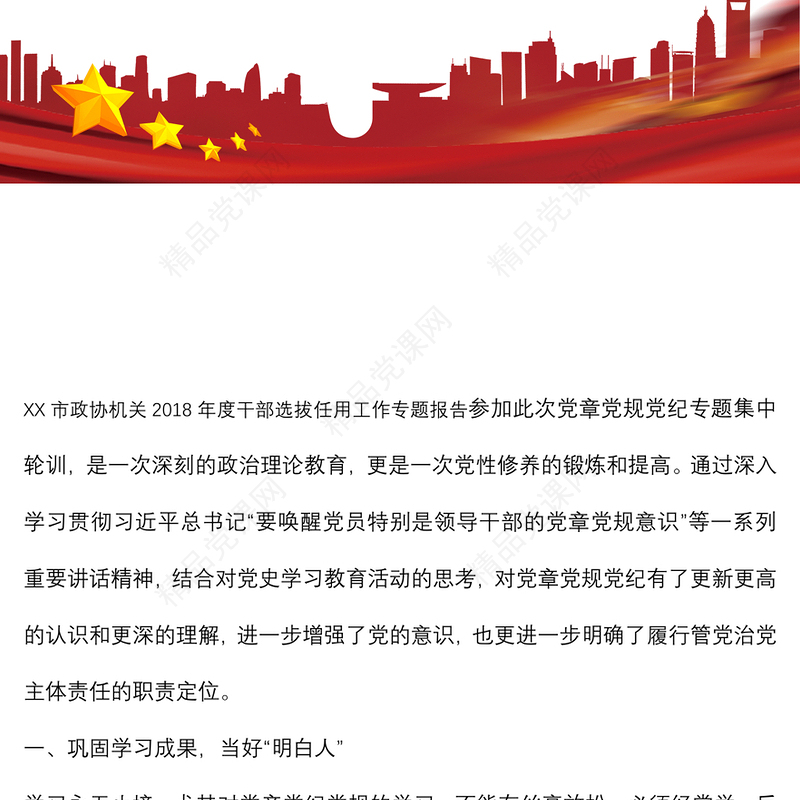 党章党规党纪专题学习交流发言材料