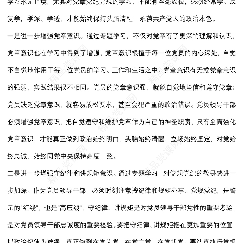 党章党规党纪专题学习交流发言材料