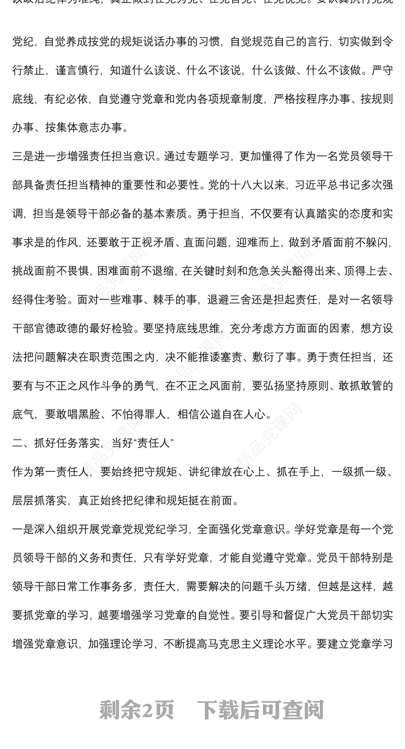 党章党规党纪专题学习交流发言材料