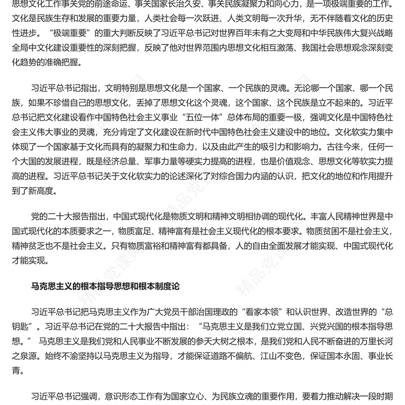 党政风全面系统的把握习近平文化思想的丰富内涵PPT党员干部学习习近平文化思想专题党课课件模板(讲稿)