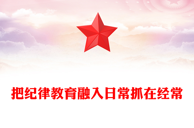 简洁大气把纪律教育融入日常抓在经常PPT部队纪律教育课件下载(讲稿)