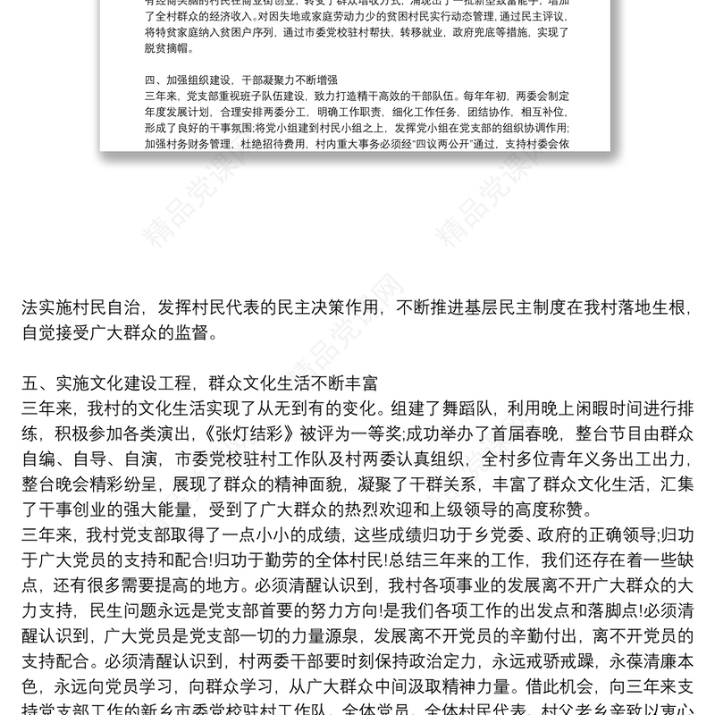 乡村党支部三年工作总结报告材料