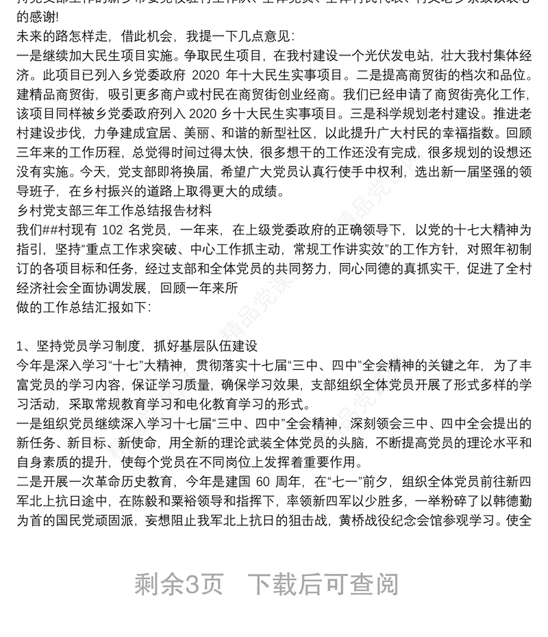 乡村党支部三年工作总结报告材料