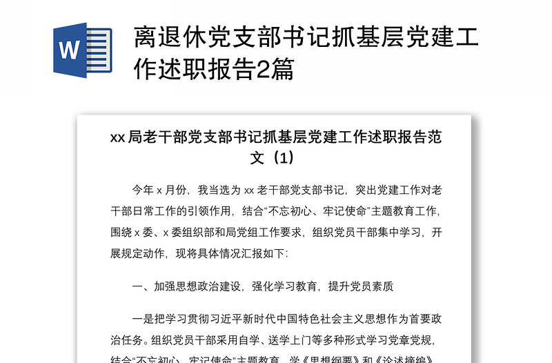 离退休党支部书记抓基层党建工作述职报告2篇