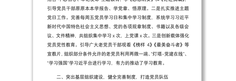 离退休党支部书记抓基层党建工作述职报告2篇