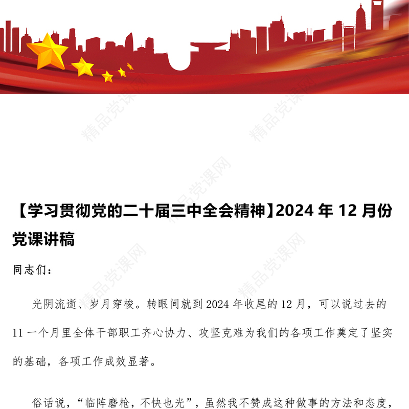 【学习贯彻党的二十届三中全会精神】2024年12月份党课讲话稿