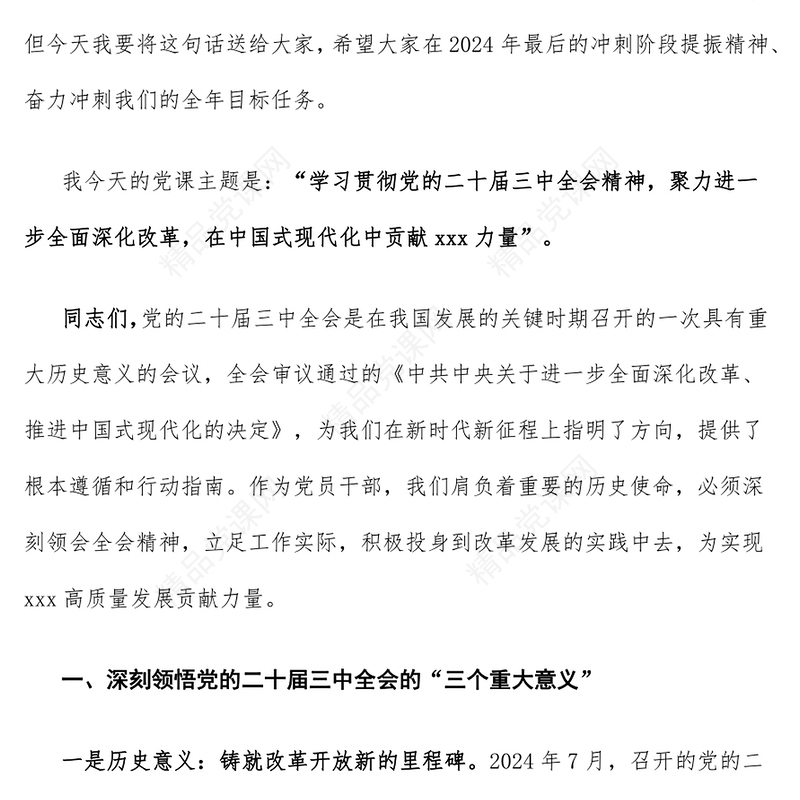 【学习贯彻党的二十届三中全会精神】2024年12月份党课讲话稿