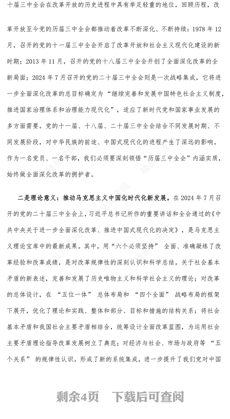 【学习贯彻党的二十届三中全会精神】2024年12月份党课讲话稿