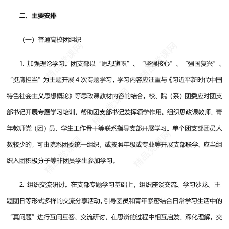 2023青年团员学习主题教育PPT新时代中国特色社会主义思想主题教育学生专项工作指引微团课(讲稿)