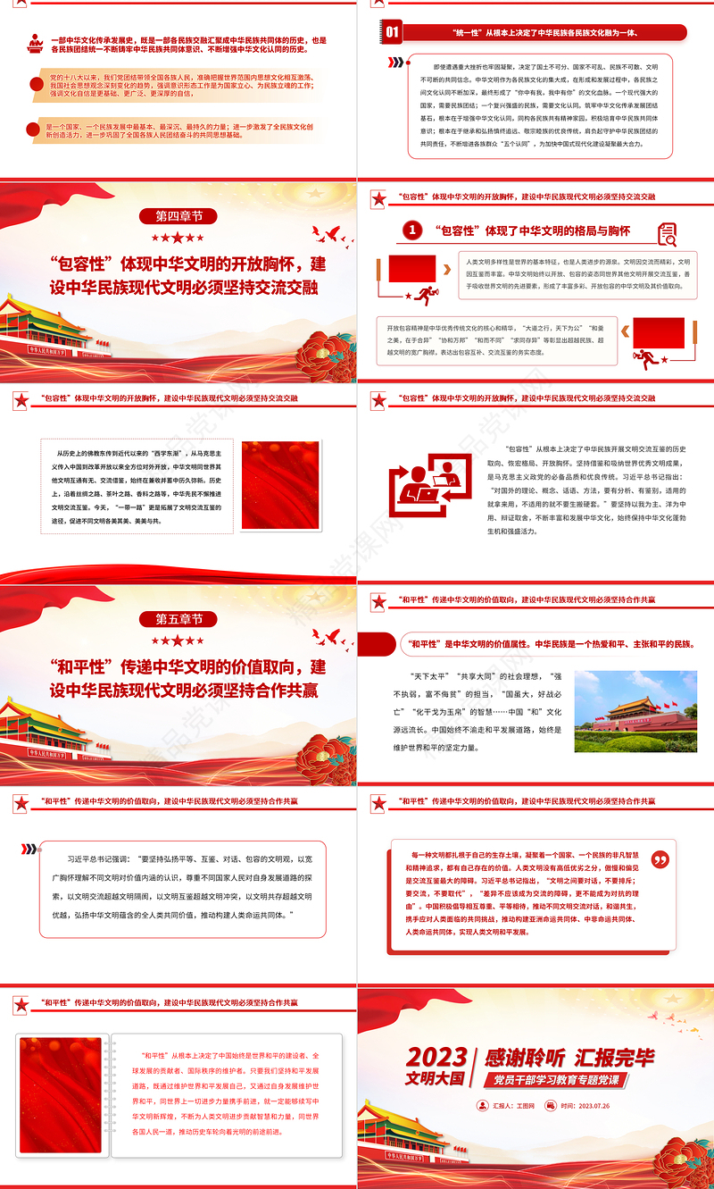 2023牢牢把握五个突出特性努力建设中华民族现代文明PPT大气精美风党员干部学习教育专题党课课件