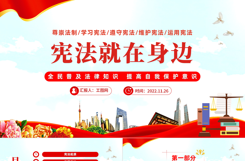 宪法就在身边PPT党政风全面普及法律知识提高自我保护意识主题模板课件