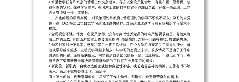 教师组织生活会个人对照检查材料范文五篇