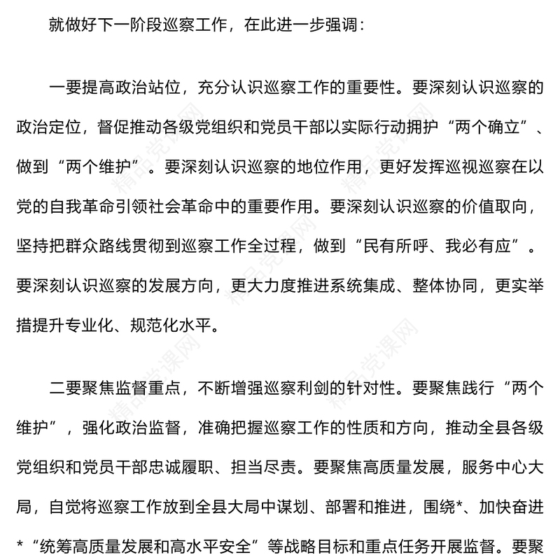 巡察工作会议上的讲话word模板