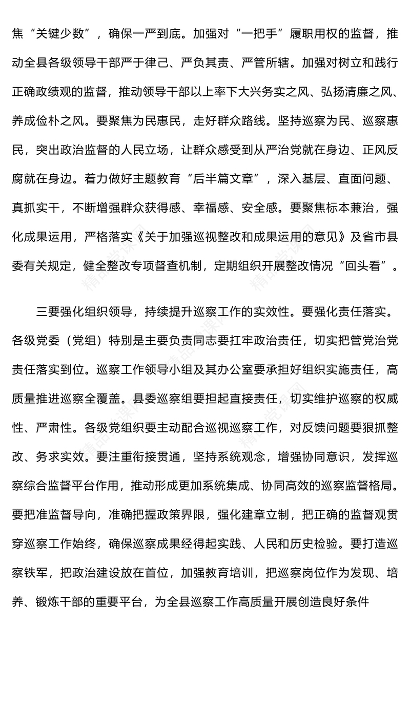 巡察工作会议上的讲话word模板