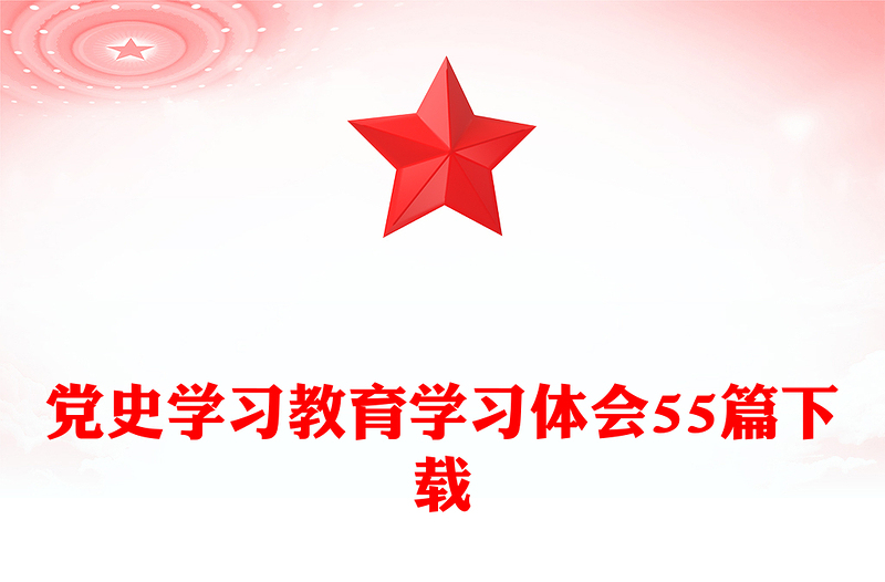 党史学习教育学习体会55篇下载