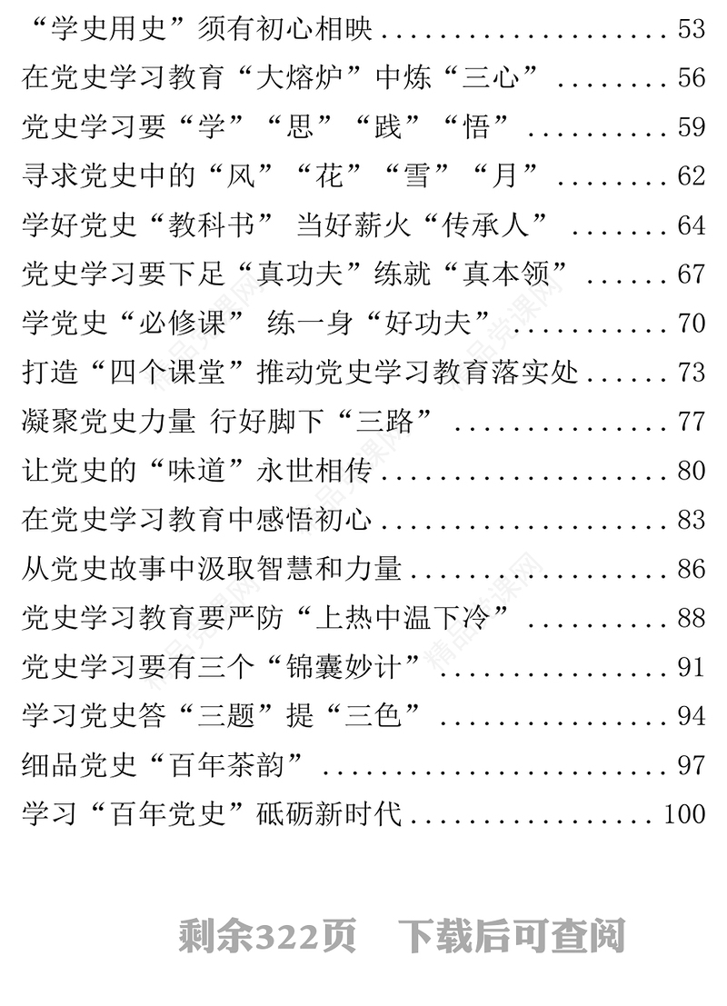 党史学习教育学习体会55篇下载