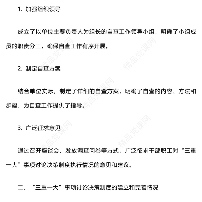 “三重一大”事项决策制度执行情况自查报告模板
