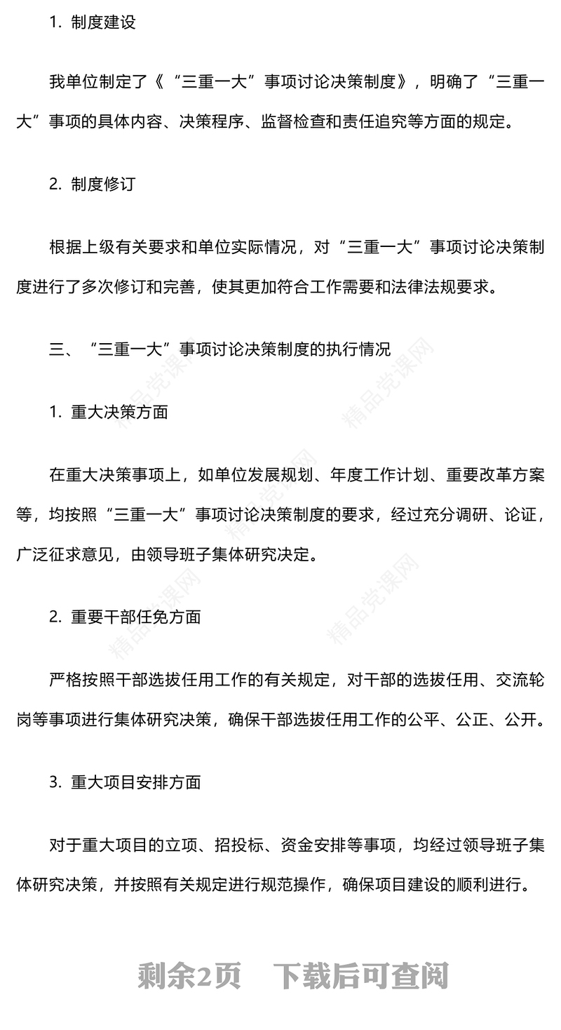 “三重一大”事项决策制度执行情况自查报告模板