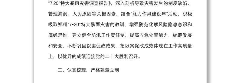 4篇720特大暴雨灾害追责问责案件以案促改工作经验范文4篇工作汇报总结报告信息报道参考