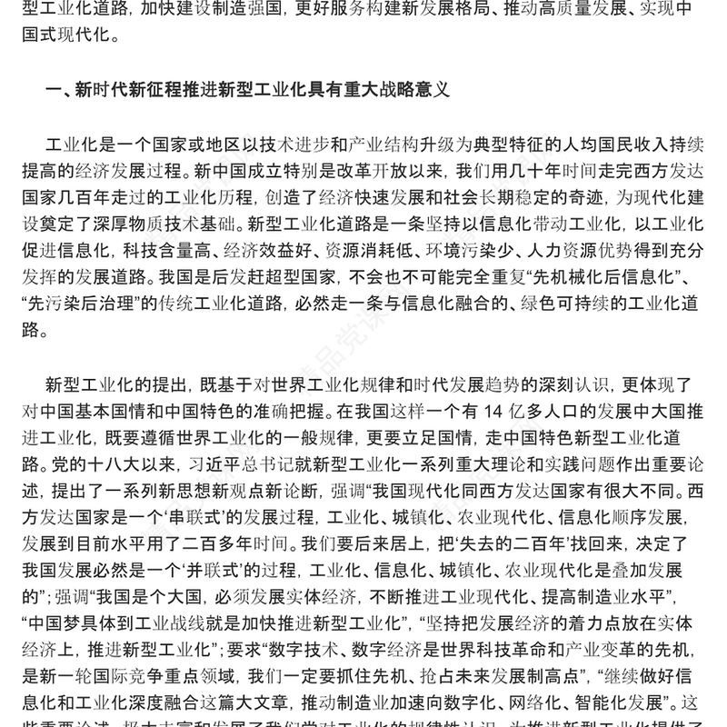 把高质量发展的要求贯穿新型工业化全过程发言材料