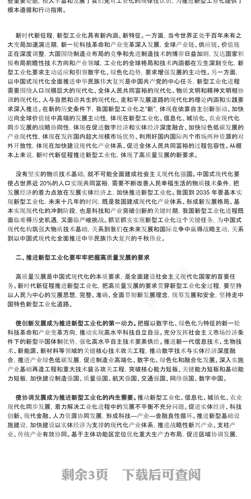 把高质量发展的要求贯穿新型工业化全过程发言材料