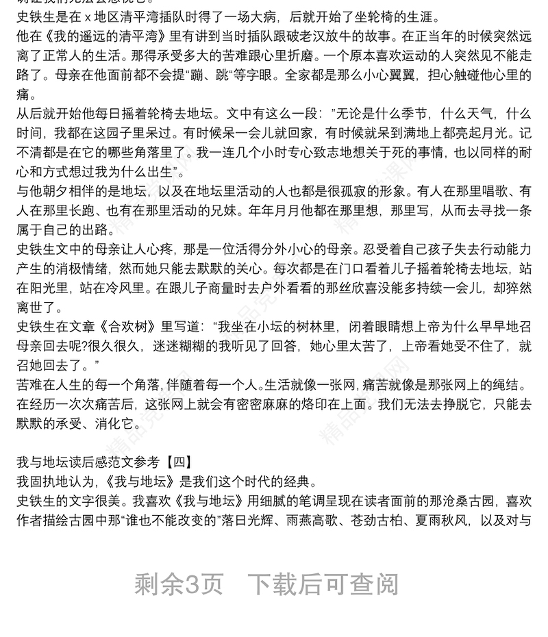 我与地坛读后感范文参考