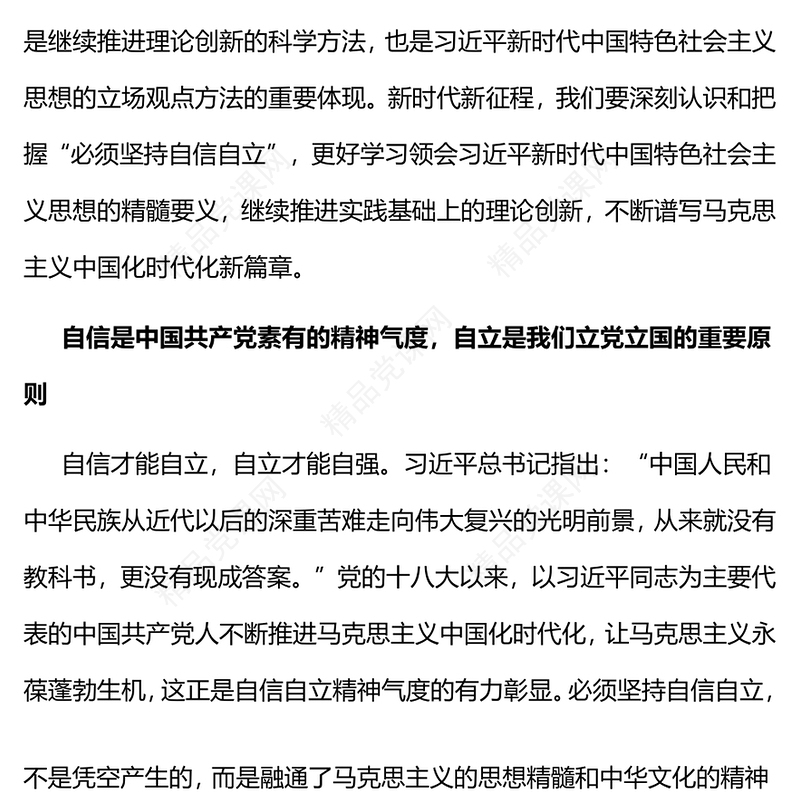 2023深刻把握必须坚持自信自立这一立场观点方法PPT深入学习贯彻习近平新时代中国特色社会主义思想系列党课(讲稿)