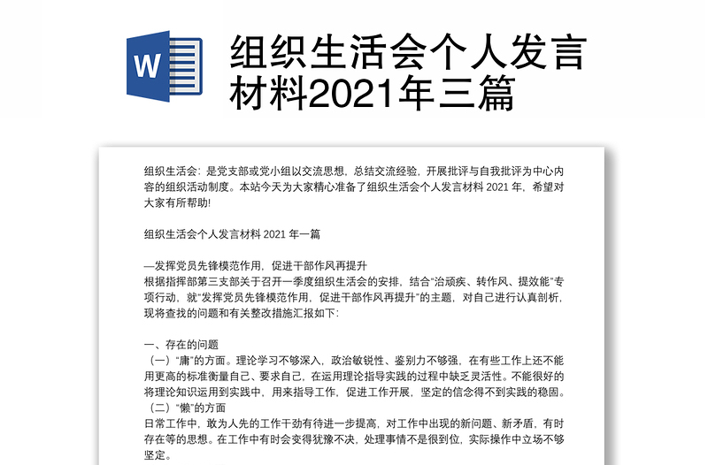 组织生活会个人发言材料2021年三篇