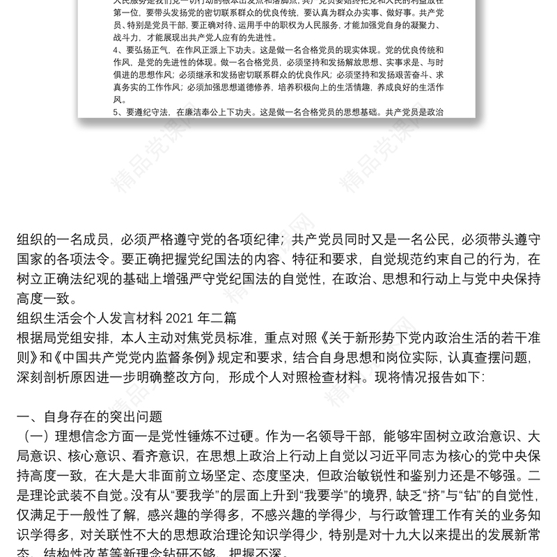 组织生活会个人发言材料2021年三篇