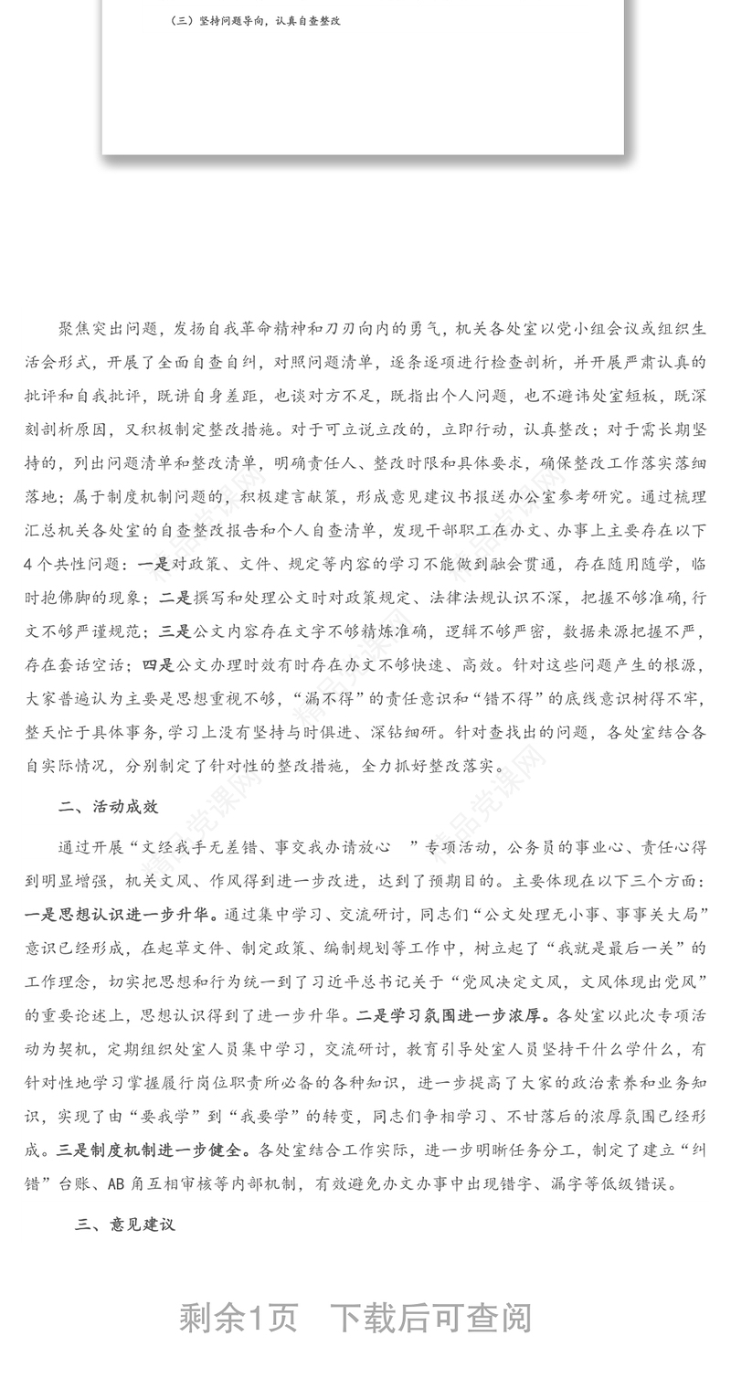 关于“文经我手无差错，事交我办请放心”专项活动的总结报告