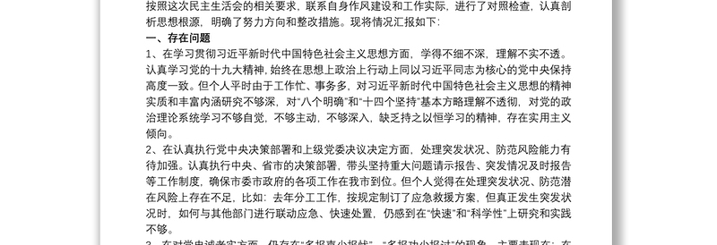 自我剖析材料和具体整改措施及努力的方向 政治站位 原因分析