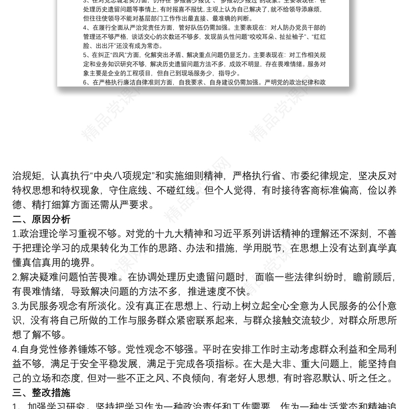 自我剖析材料和具体整改措施及努力的方向 政治站位 原因分析