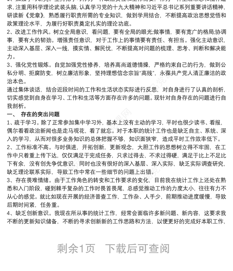 自我剖析材料和具体整改措施及努力的方向 政治站位 原因分析