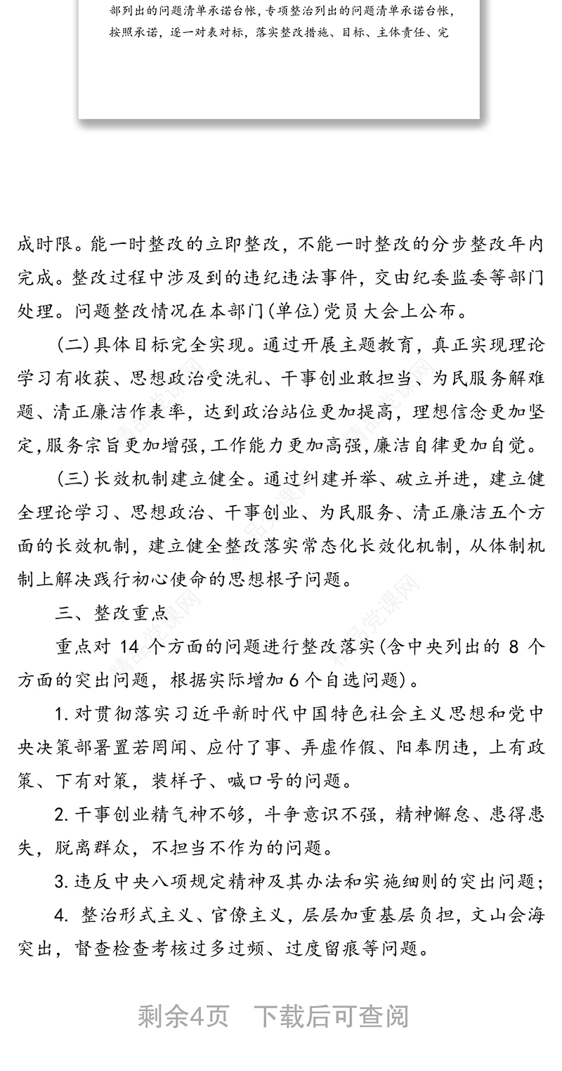 主题教育整改落实工作方案