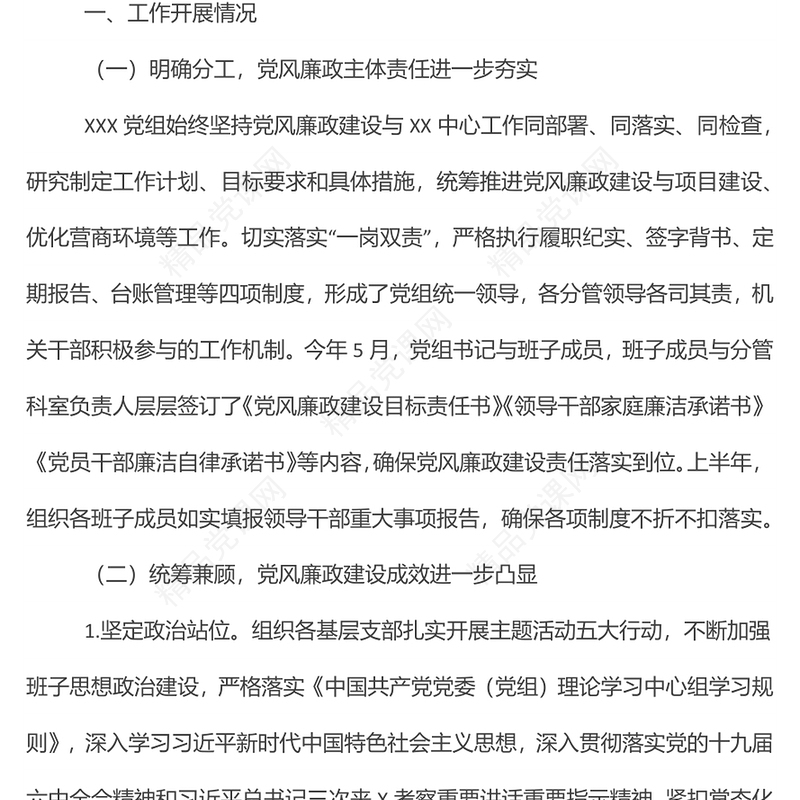 2024上半年党风廉政建设工作总结及下半年工作安排