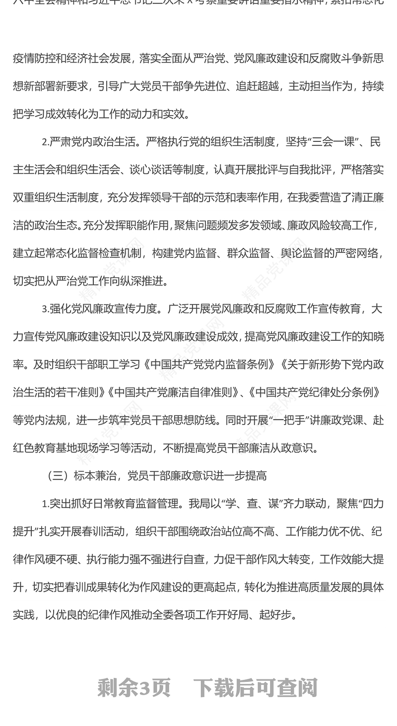 2024上半年党风廉政建设工作总结及下半年工作安排