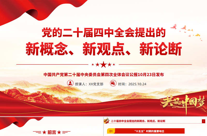 红色大气二十届四中全会提出的新概念新观点新论断PPT学习党课